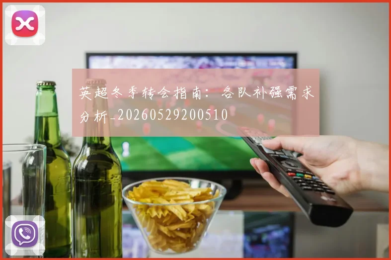 英超冬季转会指南：各队补强需求分析_20260529200510