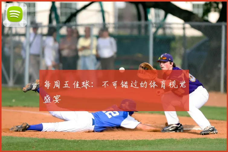每周五佳球：不可错过的体育视觉盛宴