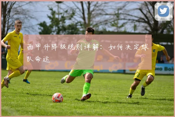 西甲升降级规则详解:如何决定球队命运