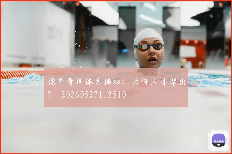 德甲青训体系揭秘:为何人才辈出?_20260527112510