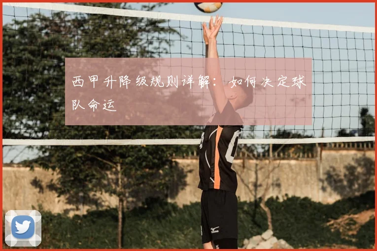 西甲升降级规则详解：如何决定球队命运