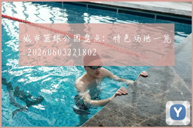 城市篮球公园盘点：特色场地一览_20260603221802