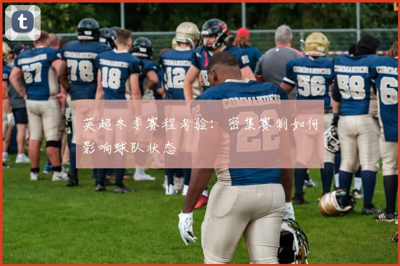 英超冬季赛程考验:密集赛制如何影响球队状态