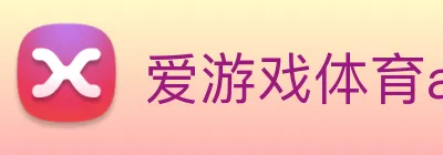 爱游戏体育app官网入口 Logo